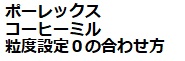 ポーレックス コーヒーミル・プロフェッショナル　0の簡単な合わせ方
